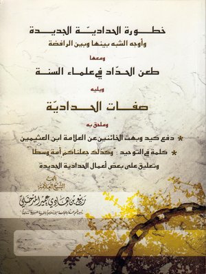 cover image of خطوة الحدادية الجديدة وأوجه الشبه بينها وبين الرافضة